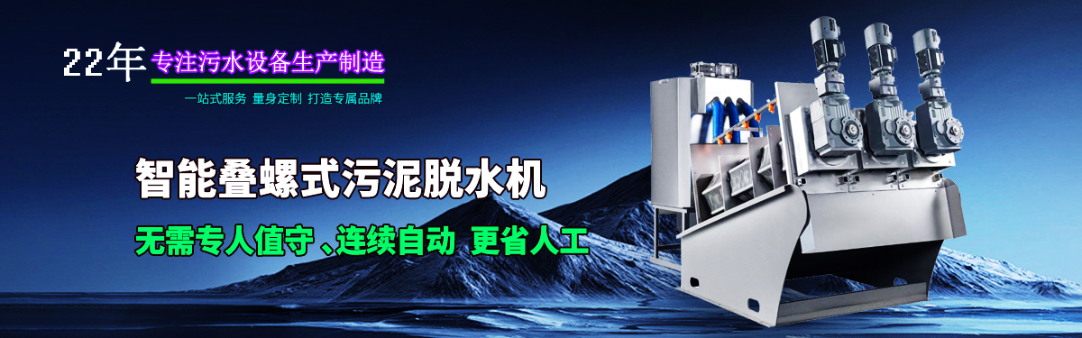 疊螺機式污泥脫水機專業(yè)生產(chǎn)廠家，支持疊螺機選型方案